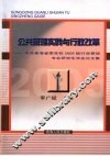 公共管理实践与行政改革：中共青海省委党校2005级行政管理专业研究生毕业论文集 封面