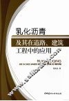 乳化沥青及其在道路、建筑丁程中的应用 封面