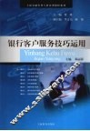 银行客户服务技巧运用 封面