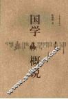 国学概说 封面