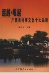 超越·崛起  广西古村落文化十大品牌 封面