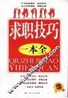 求职技巧一本全 封面