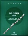 结构力学解疑 封面