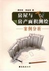 房产与房屋面积测绘案例分析 封面