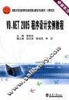 VB.NET 2005程序设计实例教程 封面