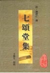 七颂堂集 封面