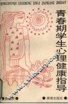青春期学生心理健康指导 电子书封面