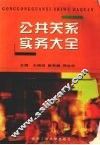 公共关系实务大全  修订版 封面