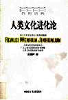 人类文化进化论 封面