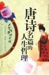 唐诗名篇的人生哲理 封面