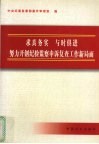 求真务实  与时俱进  努力开创纪检监察申诉复查工作新局面 封面