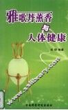 雅歌丹薰香与人体健康 封面