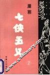 漫画七侠五义  2 封面