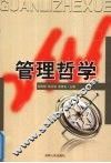 管理哲学 封面