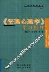 《管理心理学》学习指导 封面