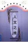 人文之维  文化冲突中的人文学科与人文重建 封面