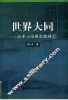 世界大同  孙中山伦理思想研究 封面