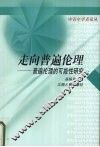 走向普遍伦理  普遍伦理的可能性研究 封面