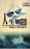 人生明镜  照亮心灵的暗淡 封面