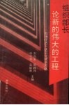 组织部长论新的伟大工程  市场经济下基层党建新思路 封面