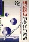 论利益格局的变化与调适 封面