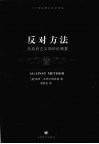 反对方法  无政府主义知识论纲要 封面
