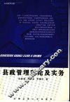 县政管理理论与实务 封面