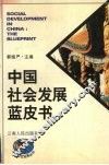 中国社会发展蓝皮书 封面