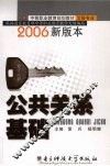 公共关系基础  2006新版本 封面