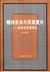 精神自由与民族复兴  张君劢思想综论 电子书封面