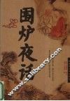 围炉夜话 封面