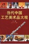 当代中国工艺美术品大观  上 封面