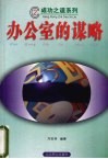 办公室的谋略 封面