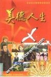美德人生  社会主义荣辱观动画读本 封面