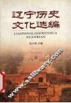 辽宁历史文化选编 封面