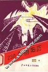 230年阴阳历  1821-2050年 封面
