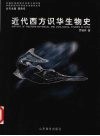 近代西方识华生物史 封面