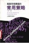 解数学竞赛题的常用策略 封面