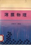 薄膜物理 封面
