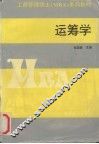 运筹学 封面