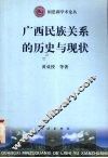 广西民族关系的历史与现状 封面