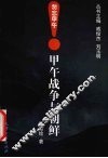 甲午战争与朝鲜 封面