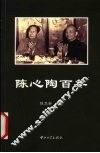 陈心陶百年 封面