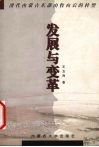 发展与变革  清代内蒙古东部由牧向农的转型 封面