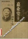 嘉业堂主-刘承干传 电子书封面