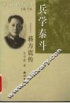 兵学泰斗-蒋方震传 封面