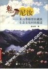 魅力尼汝  来自香格里拉藏族生态文化村的报道 封面
