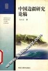 中国边疆研究论稿 封面