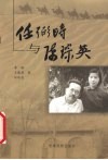 任弼时与陈琮英 封面