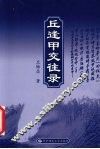 丘逢甲交往录 电子书封面